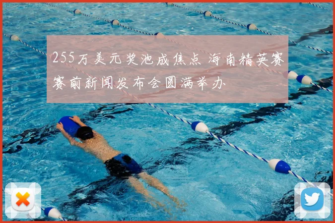 255万美元奖池成焦点 海南精英赛赛前新闻发布会圆满举办