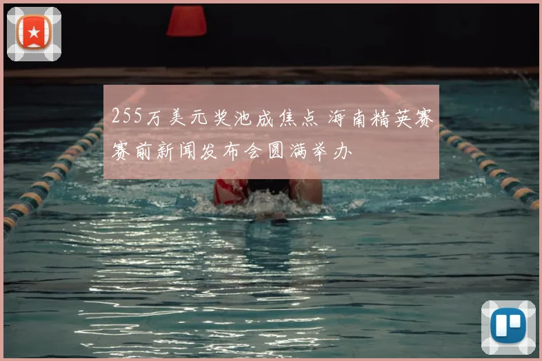 255万美元奖池成焦点 海南精英赛赛前新闻发布会圆满举办