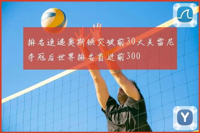 排名速递奥斯顿突破前30大关雷尼夺冠后世界排名首进前300