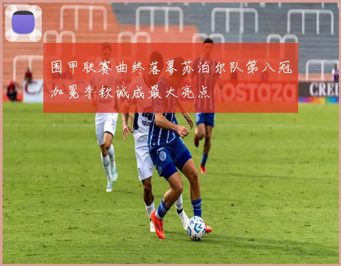 围甲联赛曲终落幕苏泊尔队第八冠加冕李钦诚成最大亮点