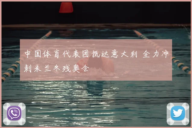 中国体育代表团抵达意大利 全力冲刺米兰冬残奥会