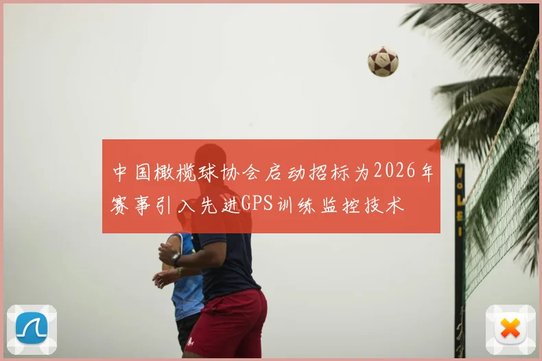 中国橄榄球协会启动招标为2026年赛事引入先进GPS训练监控技术