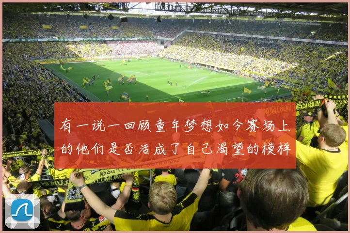 有一说一回顾童年梦想如今赛场上的他们是否活成了自己渴望的模样