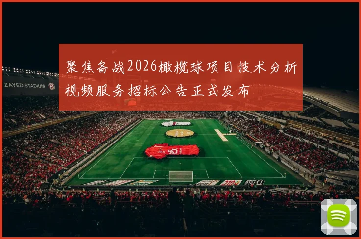 聚焦备战2026橄榄球项目技术分析视频服务招标公告正式发布
