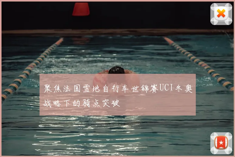 聚焦法国雪地自行车世锦赛UCI冬奥战略下的骑点突破